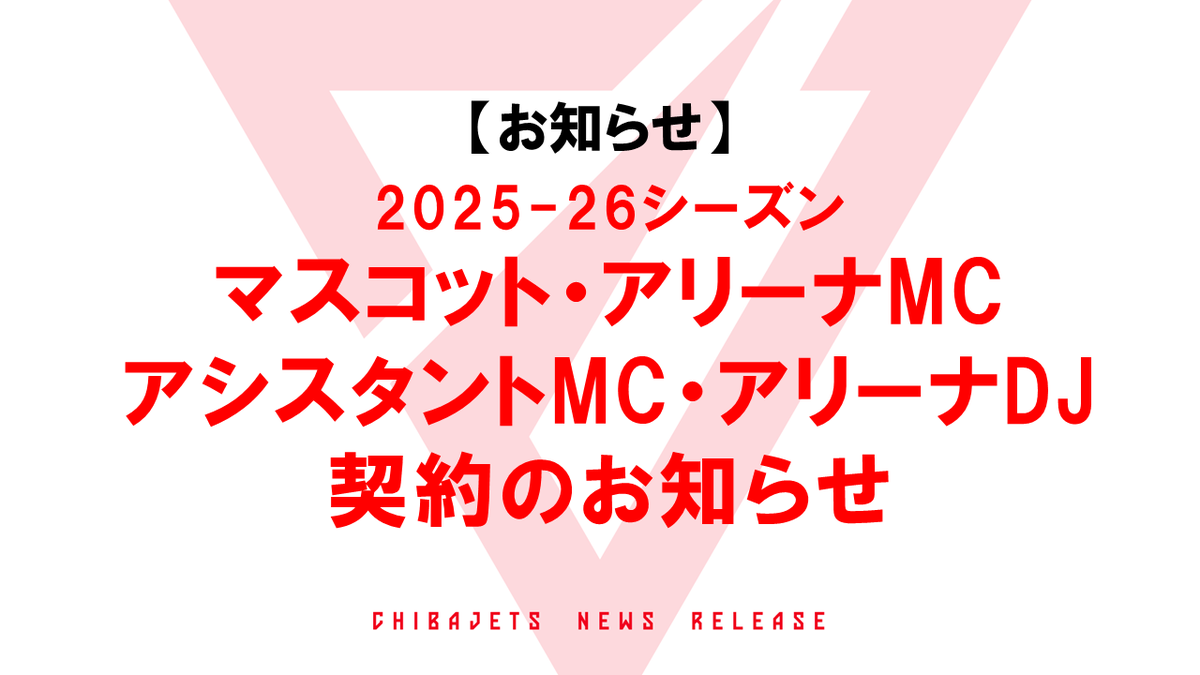 CHIBAJETS's tweet photo. 【お知らせ】#千葉ジェッツ のホームゲームを盛り上げる2025-26シーズンのフライトクルーが決定✨公式マスコット #ジャンボくん をはじめ、アリーナMC RISUKE、アリーナDJ KAnaMEが継続契約🤝アシスタントMCには #黒木芽依 、#富田明里 が加わります！

詳細とコメントは👇
https://t.co/NBPITr4E6C https://t.co/uHQYINrpbi