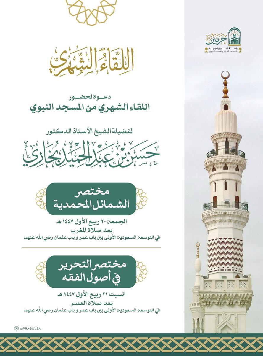 في مسجد النبي صلى الله عليه وسلم

سيقام اللقاء الشهري 
للشيخ : حسن بخاري
مغرب هذا اليوم الجمعة
وعصر غد السبت