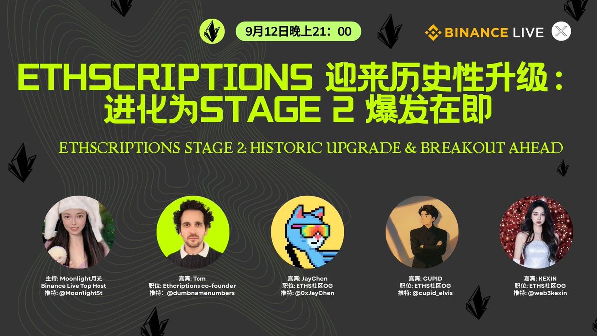 🎙️重磅AMA来袭 | #Ethscriptions 迎来历史性升级，进化为 Stage 2，爆发在即！

📅 9月12日 晚上21:00
📍 币安直播 + 推特视频同步
🔗 链接：binance.com/live/video?roo…

🎤 嘉宾阵容
Tom | Ethscriptions 联合创始人 <a href="/dumbnamenumbers/">Tom Lehman</a>
Jay | ETHS社区OG <a href="/0xJayChen/">JayChen</a>
CUPID | ETHS社区OG <a href="/cupid_elvis/">CUPID</a>