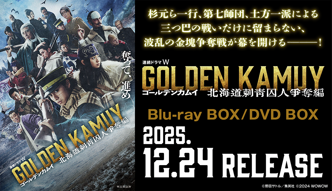 ゴールデンカムイ -北海道刺青囚人争奪戦-』 Blu-ray＆DVD BOX 12/24