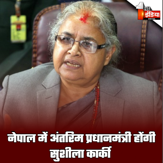1stIndiaNews's tweet photo. Breaking News: नेपाल में अंतरिम प्रधानमंत्री होंगी सुशीला कार्की

#FirstIndiaNews #NepalGenZProtest #SushilaKarki #SushilaKarki #NepalPM #InterimPM #BreakingNews #NepalPolitics #FirstWomanPM #NepalUpdate https://t.co/1tbW9tQY8u