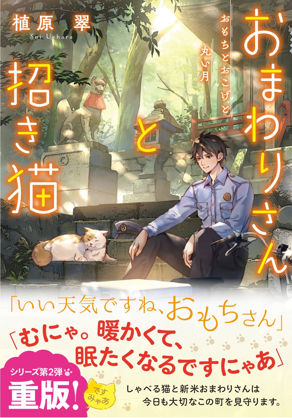 植原翠直筆サイン入り　おまわりさんと招き猫 あやかしの町のふしぎな日常 入手困難 植原翠直筆サイン入り おまわりさんと招き猫 あやかしの町の
