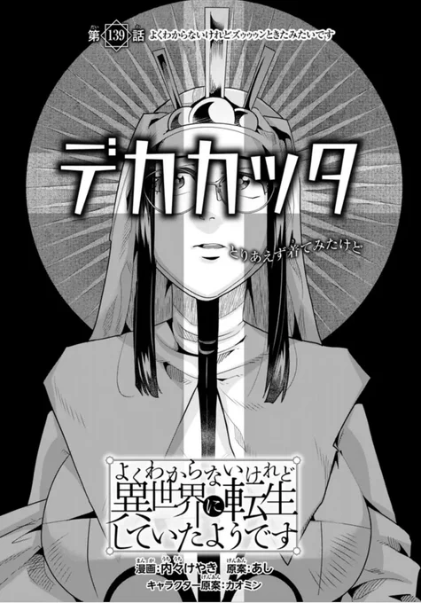 よくわからないけれど異世界に転生していたようです第139話(1)更新!               
語られる敵の悲しき過去…なんか知るかーい!
レンちゃんはライブ感で生きているライブマンなのだ
https://t.co/YnHgVOvZjx
最新単行本28巻は10月9日発売!      https://t.co/ka2yMuqeZd 