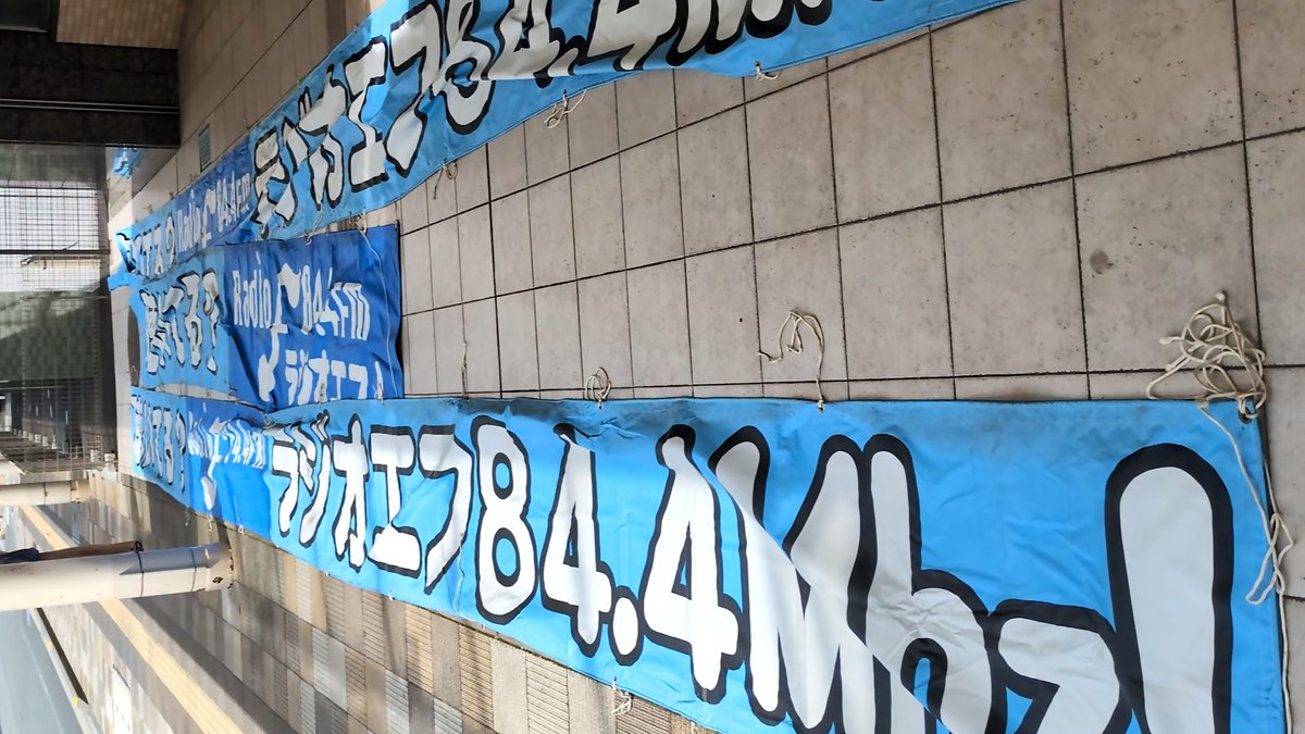 Fujishi_jp's tweet photo. 【開局横断幕よみがえりプロジェクト】
今年で #ラジオエフ は20周年を迎えます。
倉庫に眠っていた横断幕をピカピカに蘇らせましょう！

とき／10月4日（土）10時～12時
ところ／富士市役所駐車場
定員／20人（先着順）

詳しくは、リンクをご覧ください。
https://t.co/KF0byfRoW1
#富士市 https://t.co/5KWVOdsbe8