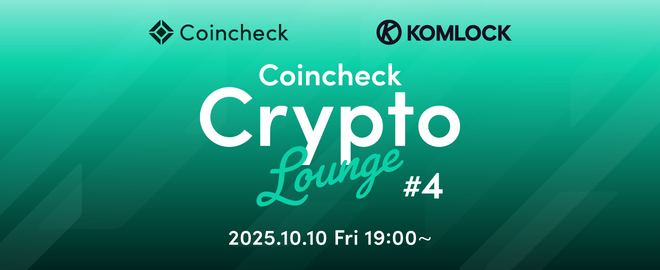 ＼\ Coincheck Crypto Lounge #4 開催🎉/／

株式会社Komlock lab様と共催し、ステーブルコインとプロトコル「x402」をテーマに、座学とハンズオンを組み合わせた勉強会を開催します！

懇親会もありますので、お気軽にご参加ください🍕🍺
#coincheck_cryptoL 
coincheck.connpass.com/event/367742/