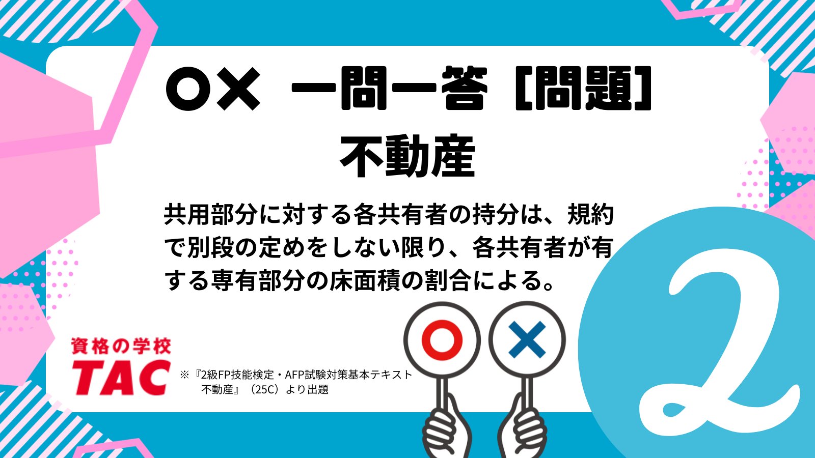 資格の学校TAC FP(ファイナンシャル・プランナー)講座