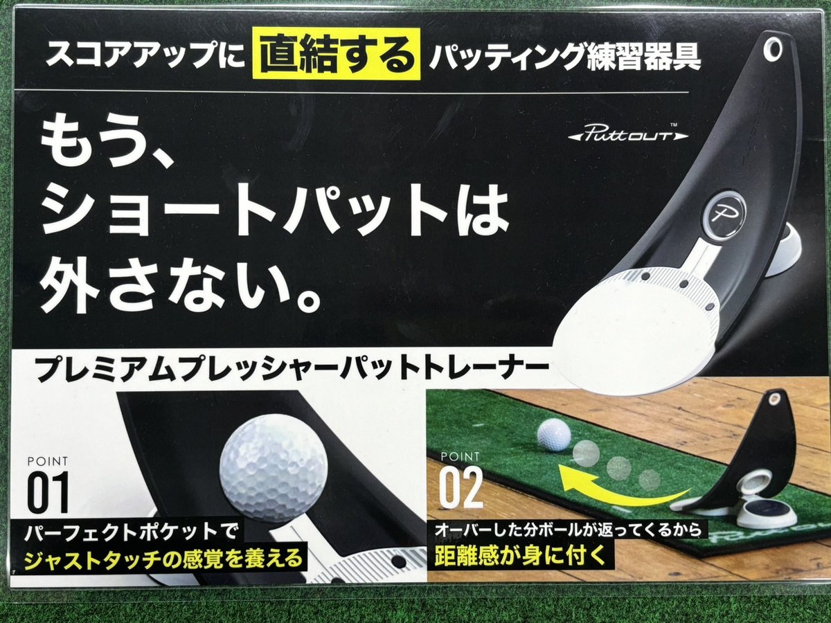yodobashi_kyot's tweet image. 【今売れてる人気商品❗️】

PuttOUTのプレミアムプレッシャーパットトレーナー💡

方向と強さが完璧でないとハマらない極小カップで、難しいのが癖になり、人気となっております💁

店頭でお試しいただけますので、ぜひお越しください❗️

➡️yodobashi.com/?word=%E3%83%9…

#パター練習
#PuttOUT