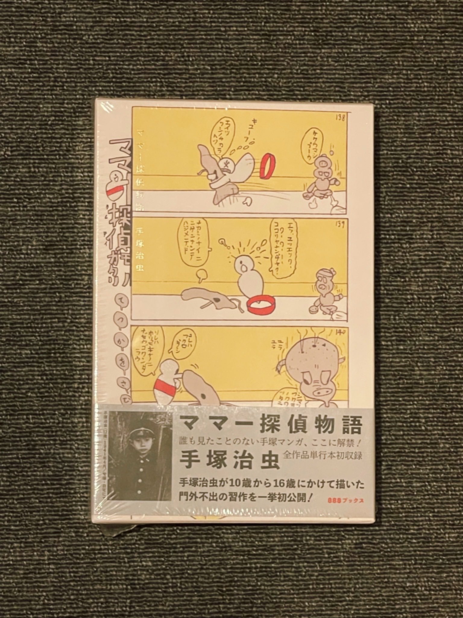 手塚治虫 ママー探偵物語 ママ－探偵物語 / 手塚治虫 - 紀伊國屋書店ウェブストア