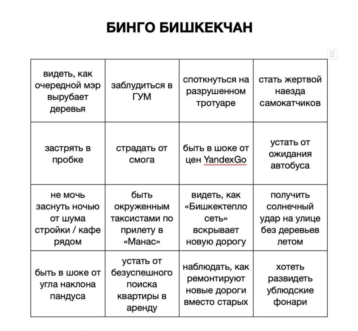 Ахахахаха выбери свое бинго