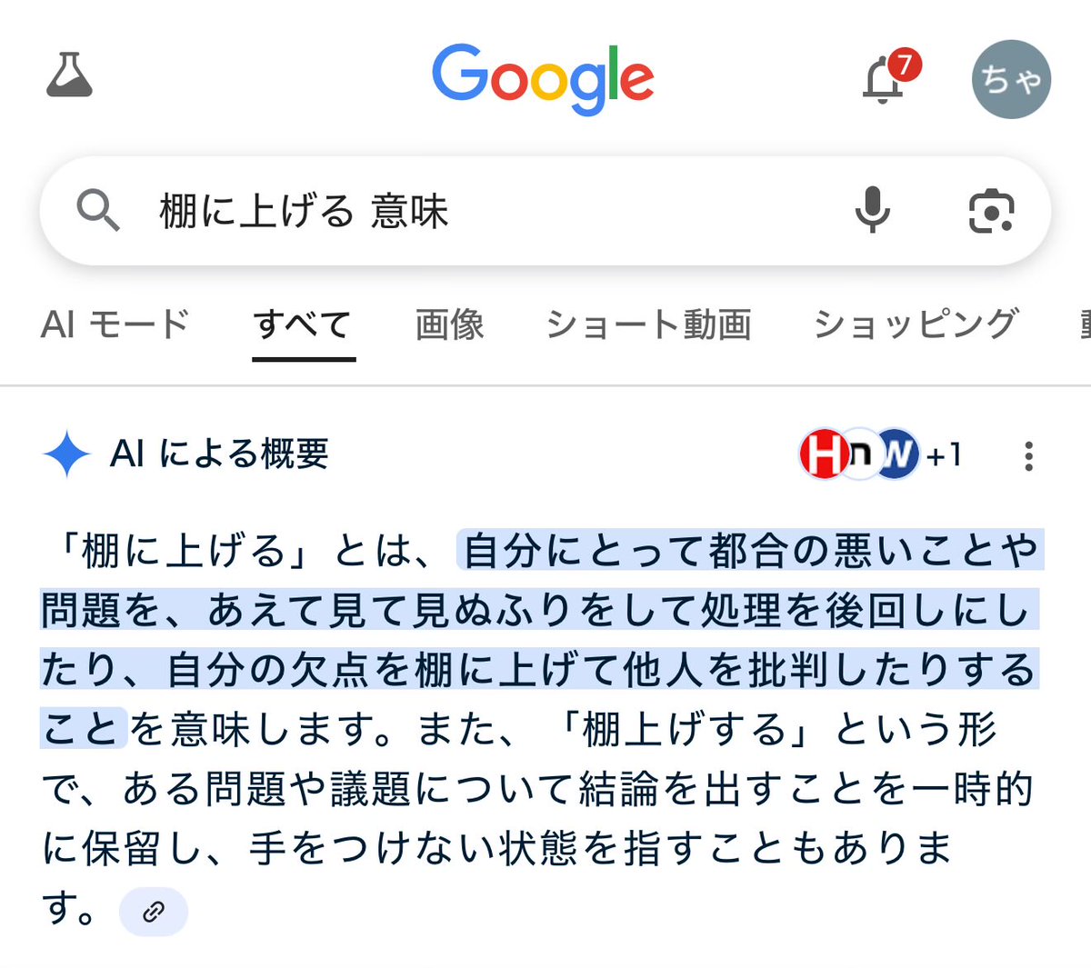 棚に上げるの説明で棚に上げるを使うAIさん