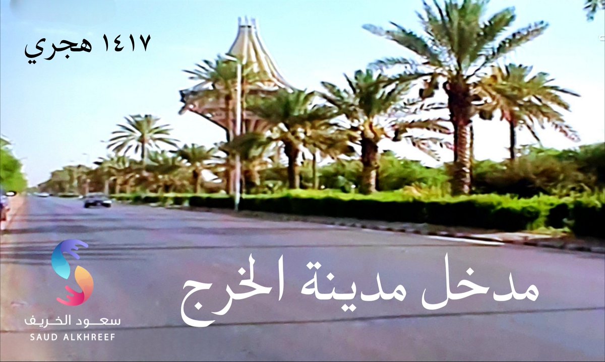 #الخرج
#ذاكرة_الخرج

قبل ٦٠ سنة

في عهد الملك فيصل ( رحمه الله )
في تاريخ ١٥ / ١١ / ١٣٨٧ هجري 

أعلن التلفزيون السعودي عن الإصدار الثاني للعملة السعودية 

 وذكر إسم ( الخرج ) على فئة ( ٥٠ ريال )

 والصورة على هذه العملة تمثل ( مدخل الخرج ) 
المميز بوفرة النخيل على جانبي الطريق