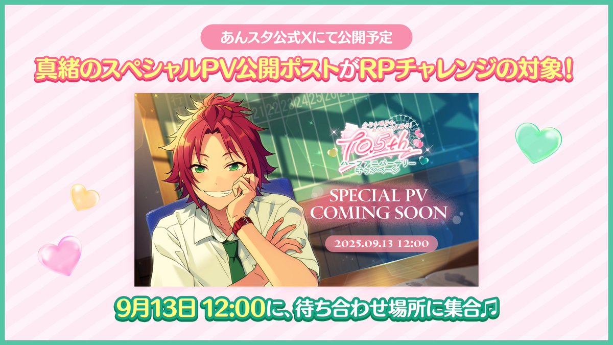 (2/2)【無料100連スカウト】

さらに！
13日に公開予定、「10.5周年ハーフアニバーサリーキャンペーン スペシャルPV」のポストが5万RPを達成すると、
10日目のプレゼントが【⭐5確定🎫10連スカウトチケット】に💫

/／
📣13日 12時は公式Xに集合♫
\＼

#あんスタ10_5周年生配信