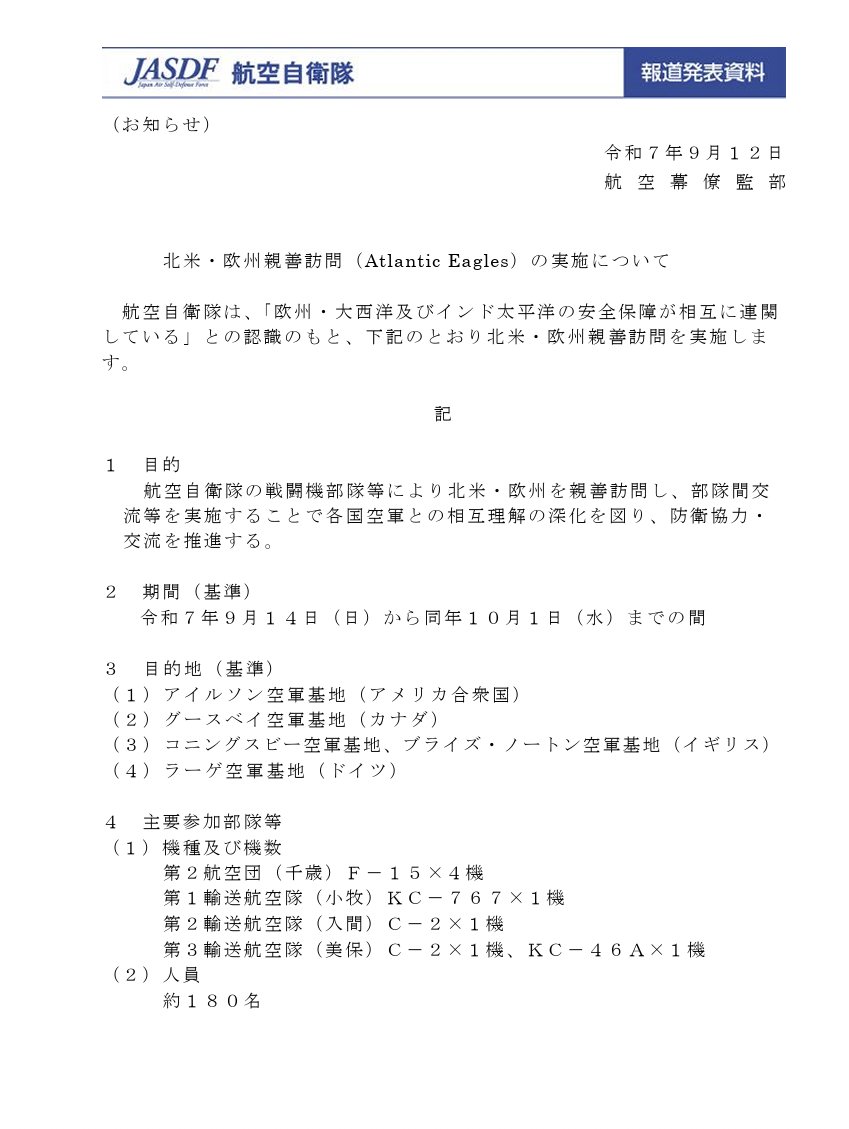 航空自衛隊 北米・欧州親善訪問 アトランティッ ク・イーグルズ