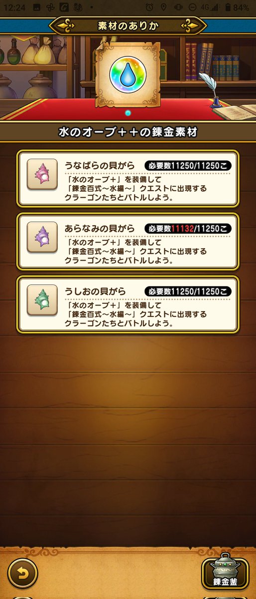水のオープン＋＋の錬金は来週か。
ちゃんと選んでやってたら錬金出来てたかな。

#ドラクエウォーク