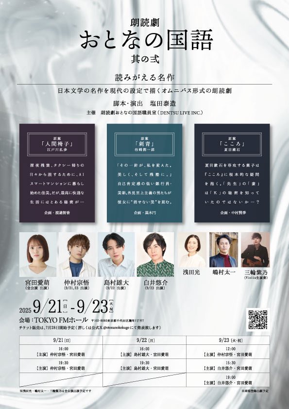 📢出演情報 #浅田光

『おとなの国語 其の弐 読みがえる名作』

脚本・演出　塩田泰造

🗓️2025年9月21日(日)〜23日(火)
📍TOKYOFMホール

詳しくはこちら↓
x.com/otonanokokugo

 #おとなの国語