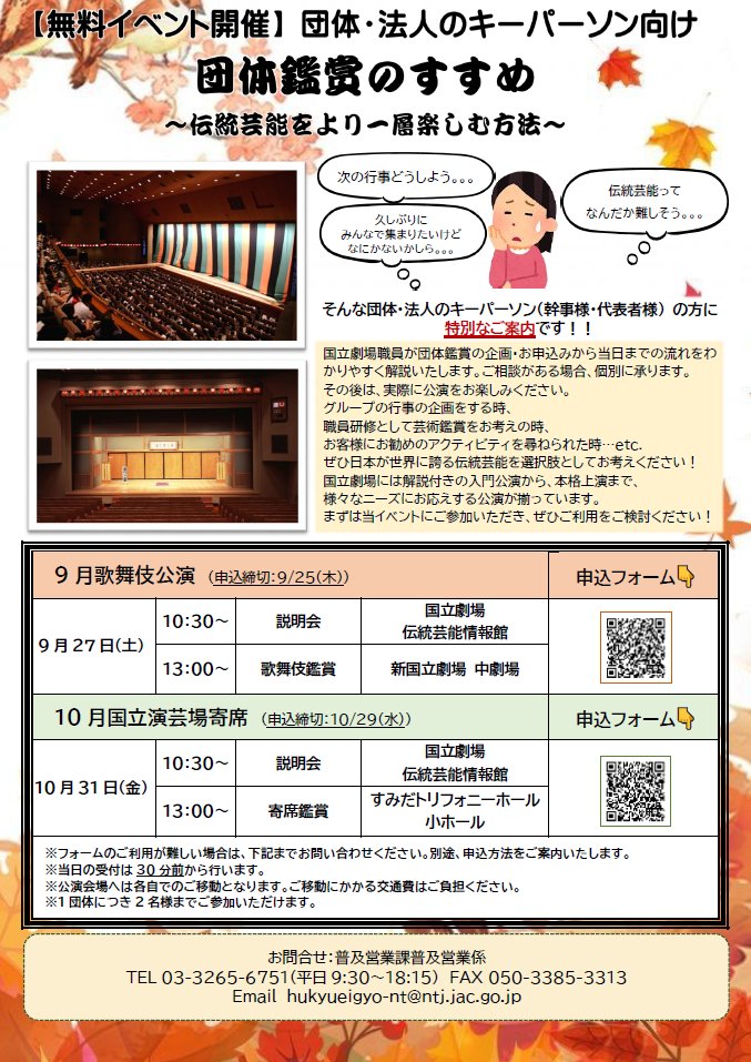 国立劇場営業部普及営業課が、団体鑑賞の幹事向けに無料体験してもらう「団体鑑賞のすすめ～伝統芸能をより一層楽しむ方法～」実施。歌舞伎と寄席で、説明会のあと公演会場に移動して鑑賞。団体鑑賞の企画・申込から当日までを解説、個別相談可。『国宝』ブームに注目の手法。
ntj.jac.go.jp/topics/kokurit…