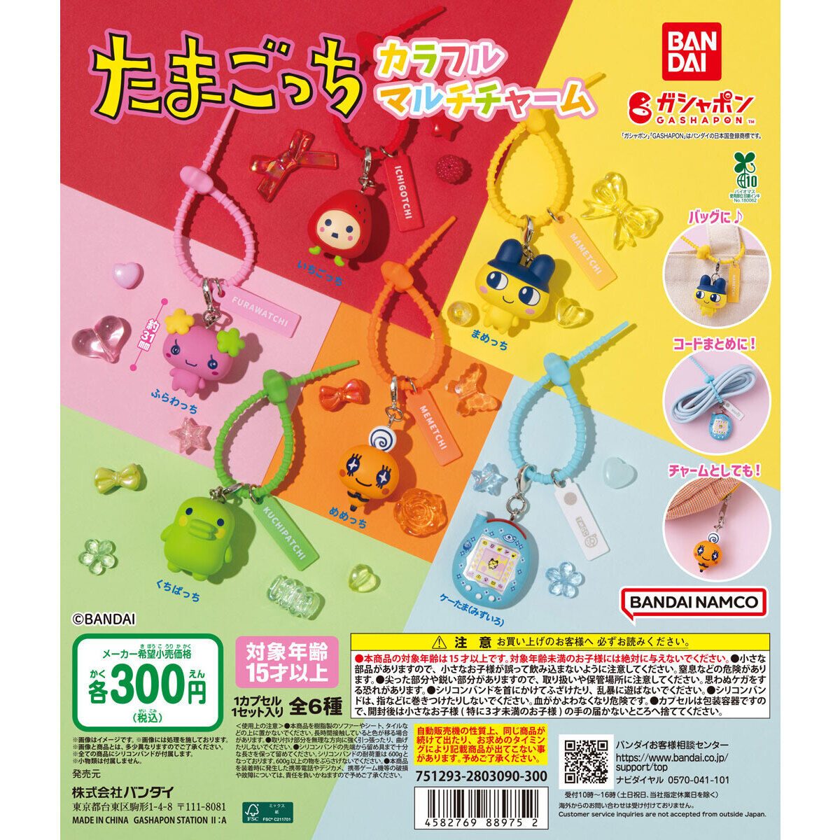 ガチャ投入予告】 たまごっち カラフルマルチチャーム 9月13日（土）の