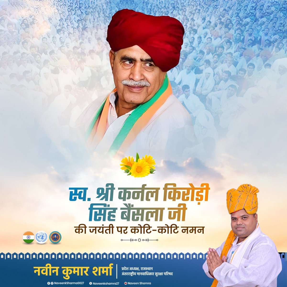 समाज के अधिकार के लिए आजीवन संघर्षरत रहने वाले गुर्जर आरक्षण संघर्ष समिति के संयोजक रहे स्व. कर्नल किरोड़ी सिंह बैंसला जी की जयंती पर उन्हें कोटि-कोटि नमन।
#Congress  
#INCIndia  
#RahulGandhi  
#PriyankaGandhi  
#MallikarjunKharge  
#SachinPilot  
#AshokGehlot