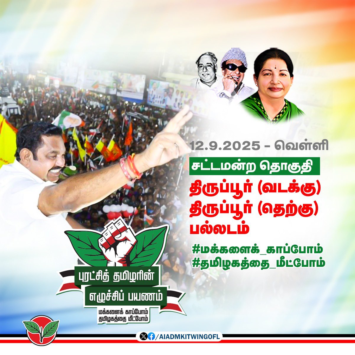 AIADMK IT WING - SayYesToWomenSafety&AIADMK (@aiadmkitwingofl) on Twitter photo திருப்பூர் (வடக்கு), திருப்பூர் (தெற்கு), பல்லடம் சட்டமன்ற தொகுதிகளில் கழகப் பொதுச்செயலாளர் புரட்சித் தமிழர் <a href="/EPSTamilNadu/">Edappadi K Palaniswami-SayYEStoWomenSafety&AIADMK</a> அவர்களின்
#புரட்சித்தமிழரின்_எழுச்சிப்பயணம்
#மக்களைக்_காப்போம்
#தமிழகத்தை_மீட்போம் திருப்பூர் (வடக்கு), திருப்பூர் (தெற்கு), பல்லடம் சட்டமன்ற தொகுதிகளில் கழகப் பொதுச்செயலாளர் புரட்சித் தமிழர் <a href="/EPSTamilNadu/">Edappadi K Palaniswami-SayYEStoWomenSafety&AIADMK</a> அவர்களின்
#புரட்சித்தமிழரின்_எழுச்சிப்பயணம்
#மக்களைக்_காப்போம்
#தமிழகத்தை_மீட்போம்