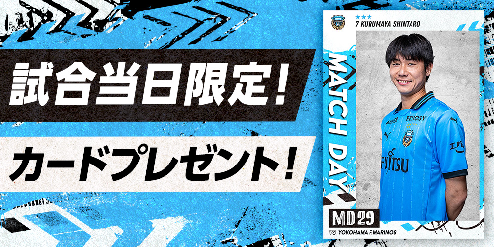 本日9月13日は マッチデー⚽️ 

#フロカ では試合日限定カードをプレゼント中🎁
受け取り期限は本日23:59まで⏰

試合に勝った場合勝利報酬として
ダイヤ10個をプレゼント✨

JSTATS PICKで成績予想もお忘れなく‼️
今すぐ #フロカ をチェック👇
frontale-card-collection.com/?utm_source=X_…

#川崎フロンターレ #frontale