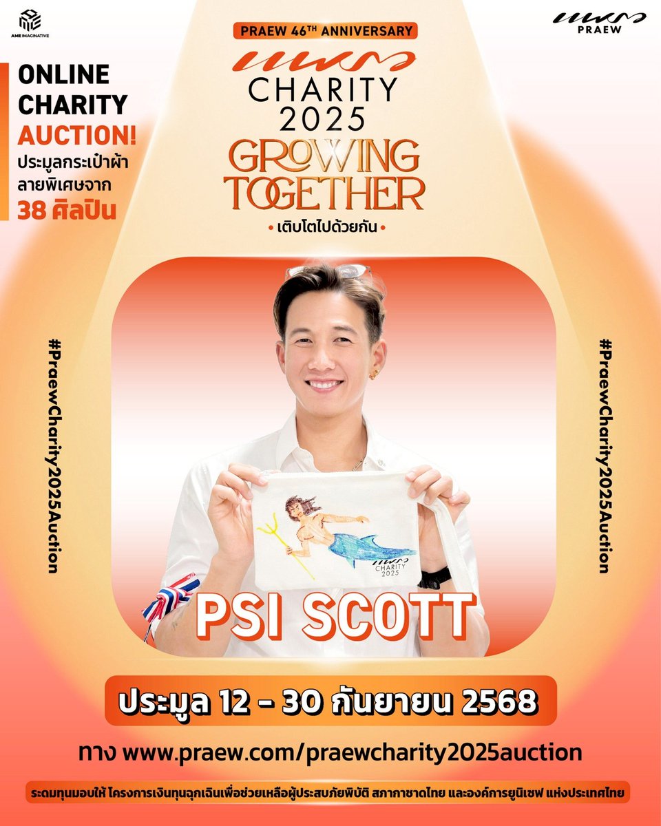 ✨ Online Charity Auction! PRAEW CHARITY 2025 “Growing Together” กิจกรรมประมูลออนไลน์การกุศลกระเป๋าผ้าลายพิเศษจาก 38 ศิลปิน
.
รายได้จากการประมูลทั้งหมด สมทบทุนผ่านโครงการแพรวแชริตี้ 2025 มอบให้ โครงการเงินทุนฉุกเฉินเพื่อช่วยเหลือผู้ประสบภัยพิบัติ สภากาชาดไทย และ องค์การยูนิเซฟ