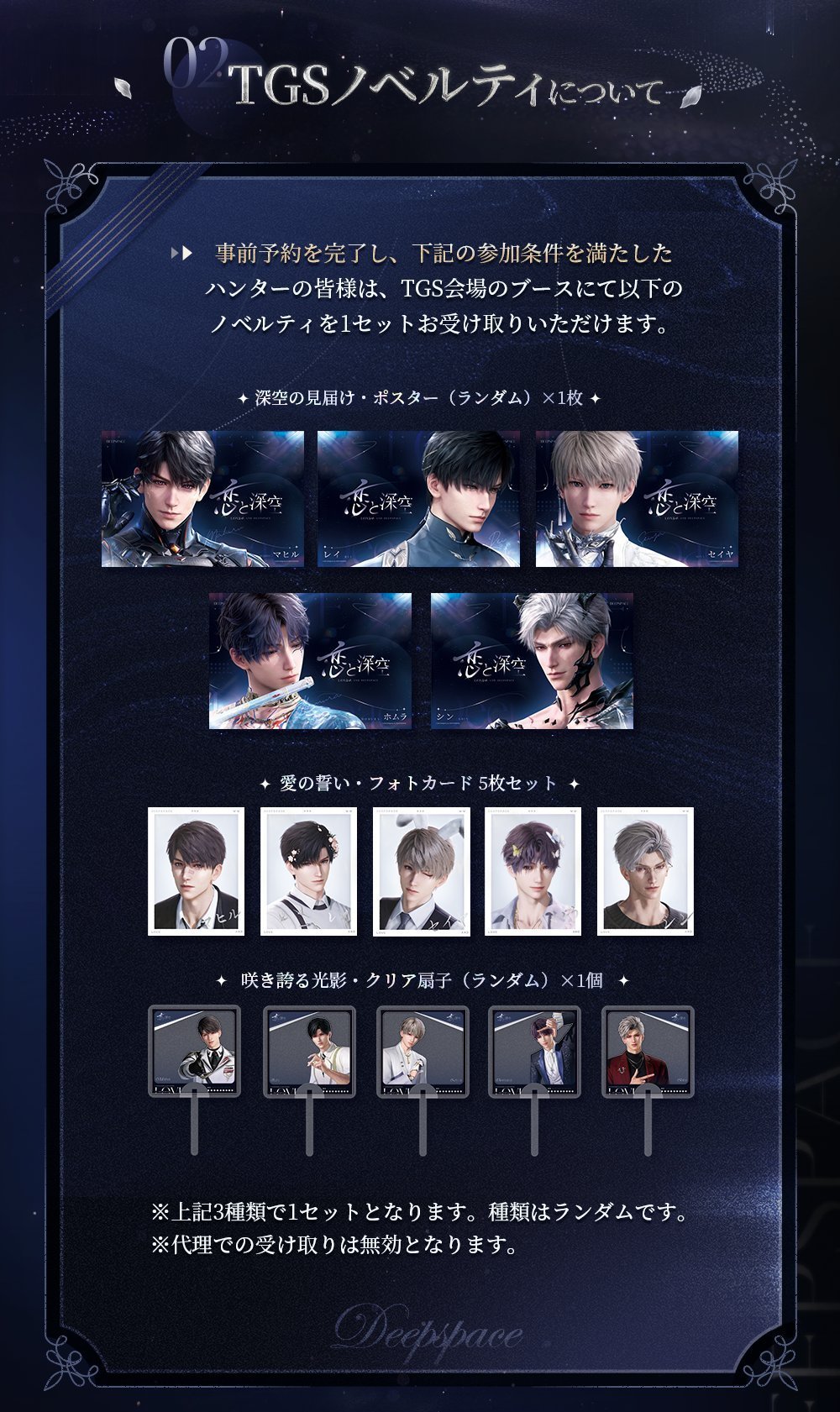 TGS 東京ゲームショウ　恋と深空 ポストカード　5種セット 恋と深空 TGS2025 東京ゲームショウ 限定ノベルティ ホムラ TGS 東京