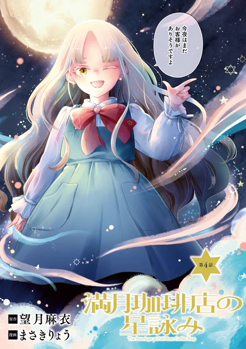 満月珈琲店の星詠み、コミカライズの4話が公開されましたー 中山さんのお話、はじまりです! #満月珈琲店で星詠み