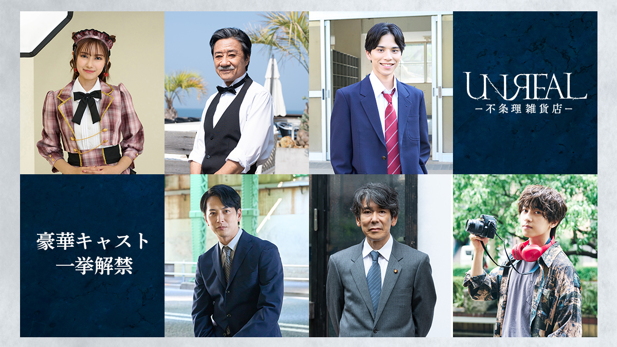 ＃UNREAL-不条理雑貨店-
豪華キャスト解禁✨

海名月出身のアイドル 赤羽凛糸役 ＃黒崎レイナ
宗哉の祖父 濱家治親役 ＃大友康平
女性トラブルに悩む三浦隆之役 ＃石黒英雄
海名月市議会議員 赤坂義彦役 ＃加藤大騎
凜糸のファン 根岸雅弥役 ＃本島純政
宗哉の同級生 水門朝也役 ＃新正俊

#アンリアル
