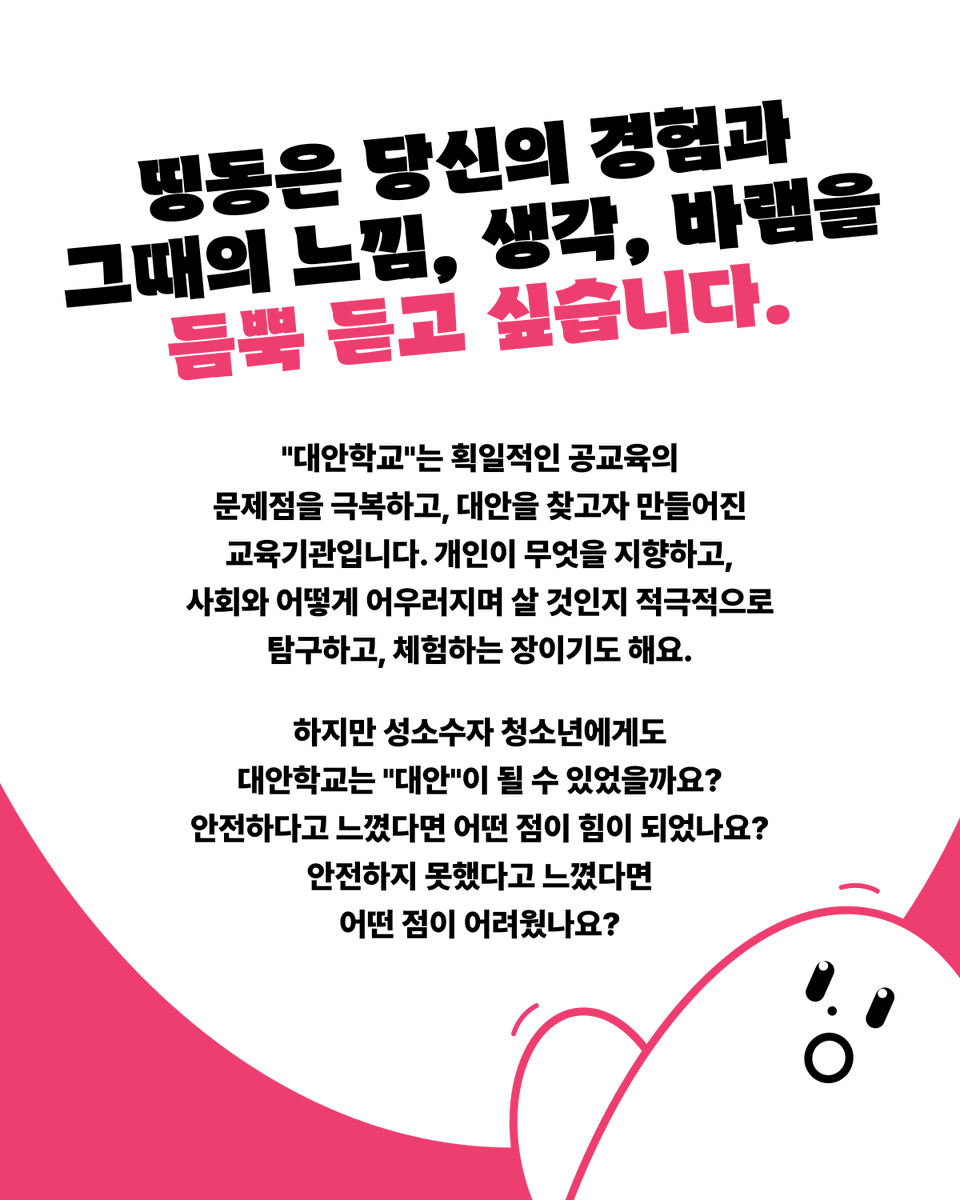 DDingDong119's tweet photo. [인터뷰이 모집]🏫대안학교는 성소수자 청소년에게도 “대안”이 될 수 있었나요? 당신의 이야기를 들려주세요! (익명 보장, 사례금 10만원)
자세한 내용은👉https://t.co/NotH1KFlLN https://t.co/Qna4McwVqf