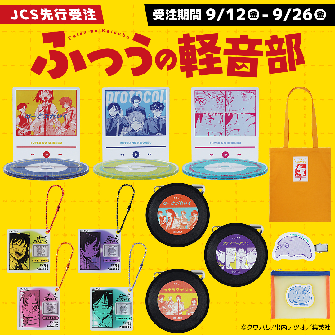 Jumpcs_Shueisha's tweet image. ＜原作新商品情報＞

【9月12日・本日13:00～受注開始📢】

『#ふつうの軽音部』から新商品が登場‼️

💿シングルCD風アクリルスタンド
💿ディスク風キーホルダーコレクション
💿レコード風バッジコレクション
💿前髪クリップ
💿メッシュポーチ
💿トート

🔽今すぐチェック🔽
jumpcs.shueisha.co.jp/shop/e/eCTS-20……