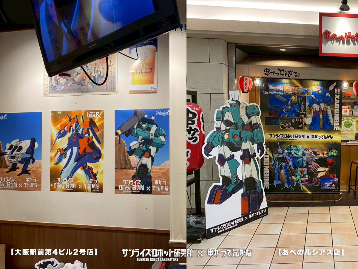 ／
🎉本日よりスタート！！🎉
＼

#サンライズロボット研究所 × #串かつでんがな ＆#串かつとお酒でんがな がついにオープン🍻

📸店内の様子をちょっとだけ大公開✨

📅期間：2025年9月12日(金)～10月19日(日)
🏮対象店舗：
・神田西口店
・池袋東口店
・名古屋テレビ塔前店
・大阪駅前第4ビル２号店