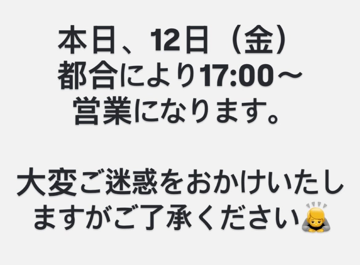 本日（9/12）の営業時間です🙇