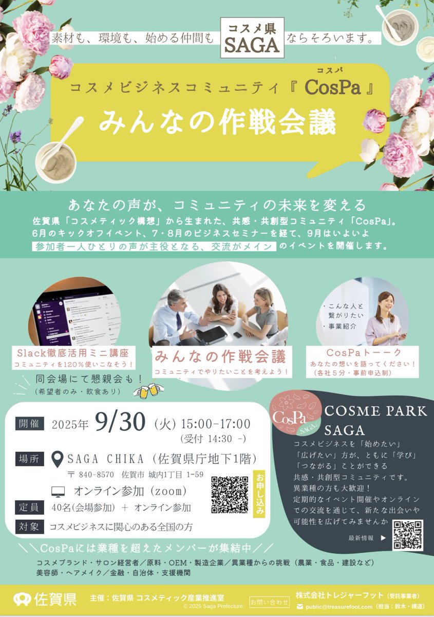 Cosme Park SAGAの″これから″を考える『みんなの作戦会議』を開催します📣
ご興味あれば、ぜひ参加ください☺️

【イベント概要】
🗓️日時：9/30（火） 15:00～17:00
📍場所：SAGA CHIKA(佐賀県庁地下一階)
💰参加費：無料
🔗詳細・お申込：
sagan-beauty.pref.saga.lg.jp/information/co…