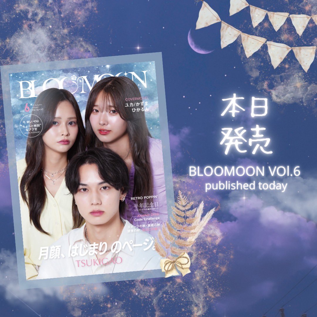 本日発売！！
BLOOMOON Vol.6💐

9月12日（金）発売のVOl.6表紙には、
 BLOOMOONモデル かずま・ひかるん・ユカ が登場！

BLOOMOONが掲げる新テーマ「月顔」を象徴する、特別な一冊のはじまりを飾るカバー。
ぜひチェックして下さい〜✨

購入は公式サイトから❕