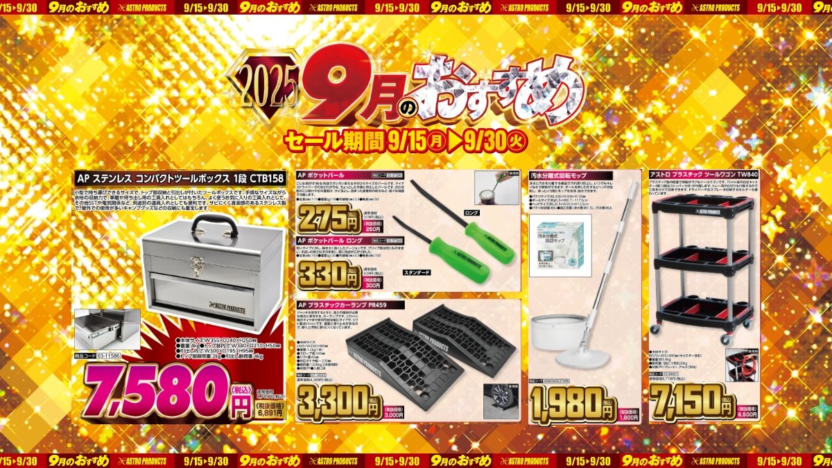🚩セール予告】 🕑9/15(月)～9/30(火) 明日スタート！ 9月のおすすめ