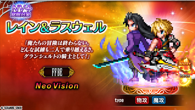 ＼新ユニット登場！／

FFBEから

レイン＆ラスウェル NV
登場！

#FFBE