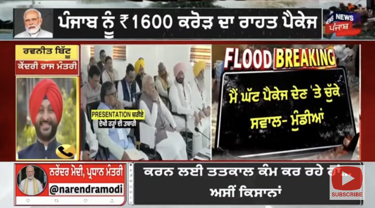parmindercwc's tweet image. Even #BJP’s own Union Minister @RavneetBittu is ashamed of the so-called ₹1600 crore ‘relief’ to be given in installments, just another ploy to mislead innocent people. Wah, what a masterplan 🎭 Punjab, Punjabis… yaad rakhna, when the time comes, don’t forget. #PoliticsUnmasked