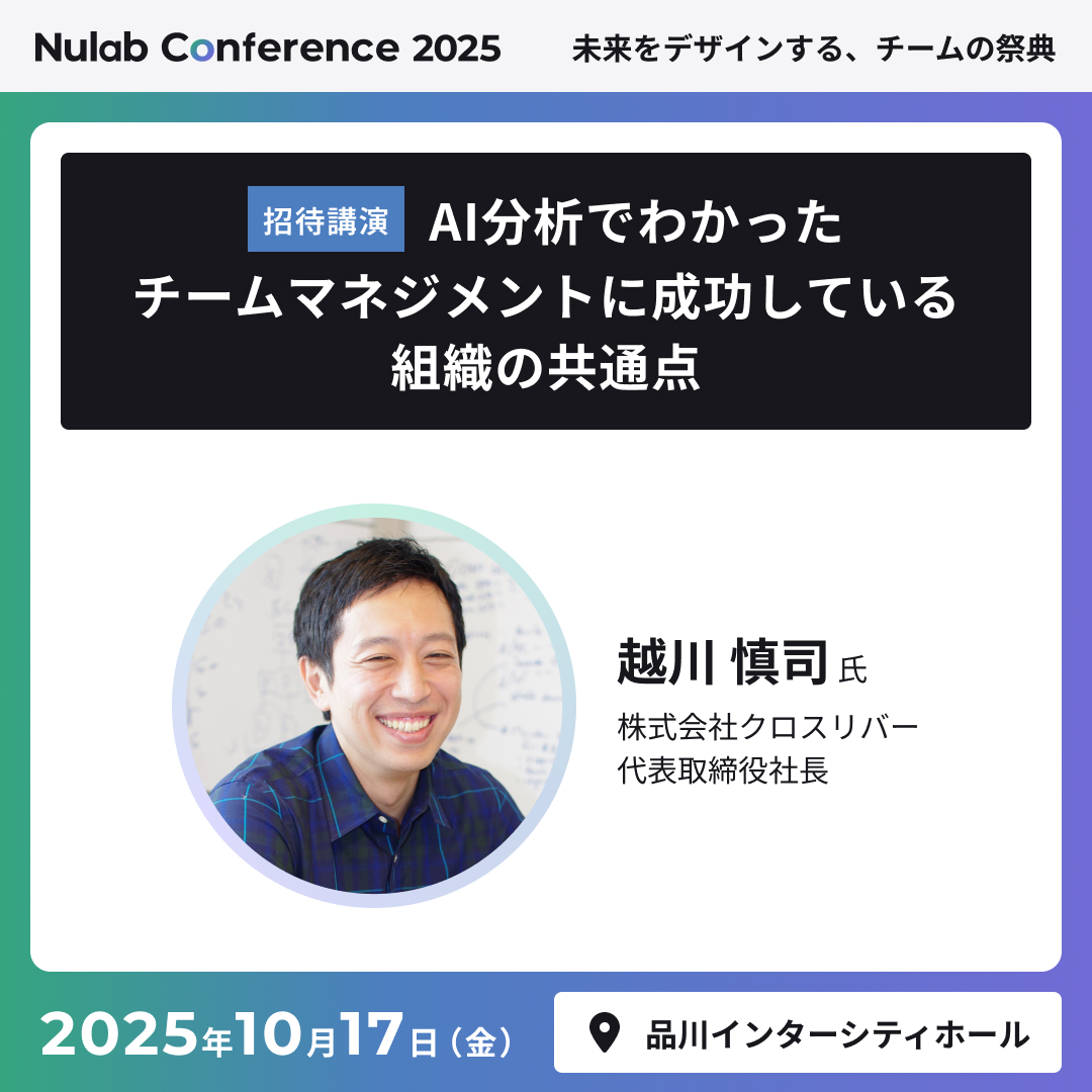 Nulab Conference 2025｜講演紹介③】 🗓️ 10/17 (金)14:00 - 14:30 📍 品川インターシティホール 登壇  越川 慎司氏 株式会社クロスリバー 代表取締役社長 講演テーマ AI分析でわかったチームマネジメントに成功している組織の共通点  ✓参加登録（無料・事前申込制 ...
