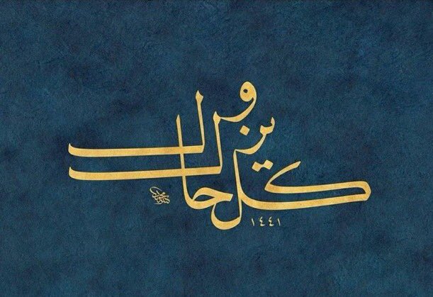 “Külli hâlin yezûlü”  (her hâl geçicidir)

Ebu Leheb'in ellerini kuruttuğun gibi Gazze'ye uzanan elleride kurut Yarabbim...
#Cuma #Globalsumudflottilla #FreePalestine 🇵🇸