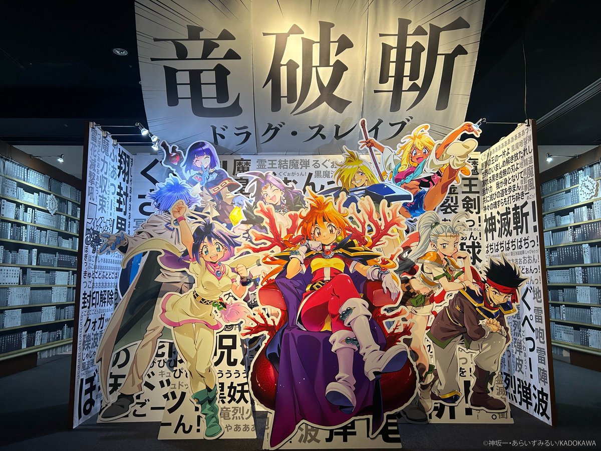 ／
#スレイヤーズ展 「ぷれみあむ内覧会」開幕🎊
＼

一足先に本展覧会をお楽しみいただける
「ぷれみあむ内覧会」がスタートしました！
皆様のご来場をお待ちしております✨

slayers-ex.com

#スレイヤーズ35周年