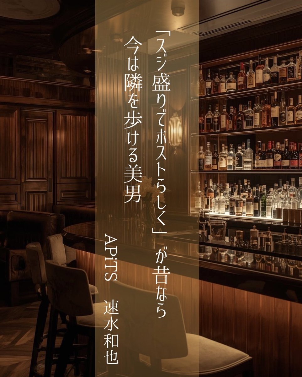 「スジ盛りでホストらしく」が昔なら今は隣を歩ける美男 
作者：APiTS 速水和也【<a href="/Kazu2_35/">速水 和也代表</a> 】

掲載：『ホスト万葉集』―「歌舞伎」に来た―

#ホストクラブ　#歌舞伎町　#短歌　#tanka