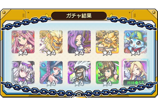 【10年前のガチャですか？】
ロウ之内の
#後払い10連ガチャ #4週目
の結果はこちら！

抽選で最大1万円分のえらべるPayが当たる
キャンペーンを4週連続開催中♪
参加回数に応じて当選確率がアップ⤴

モンストで毎週このガチャ引いてみない？