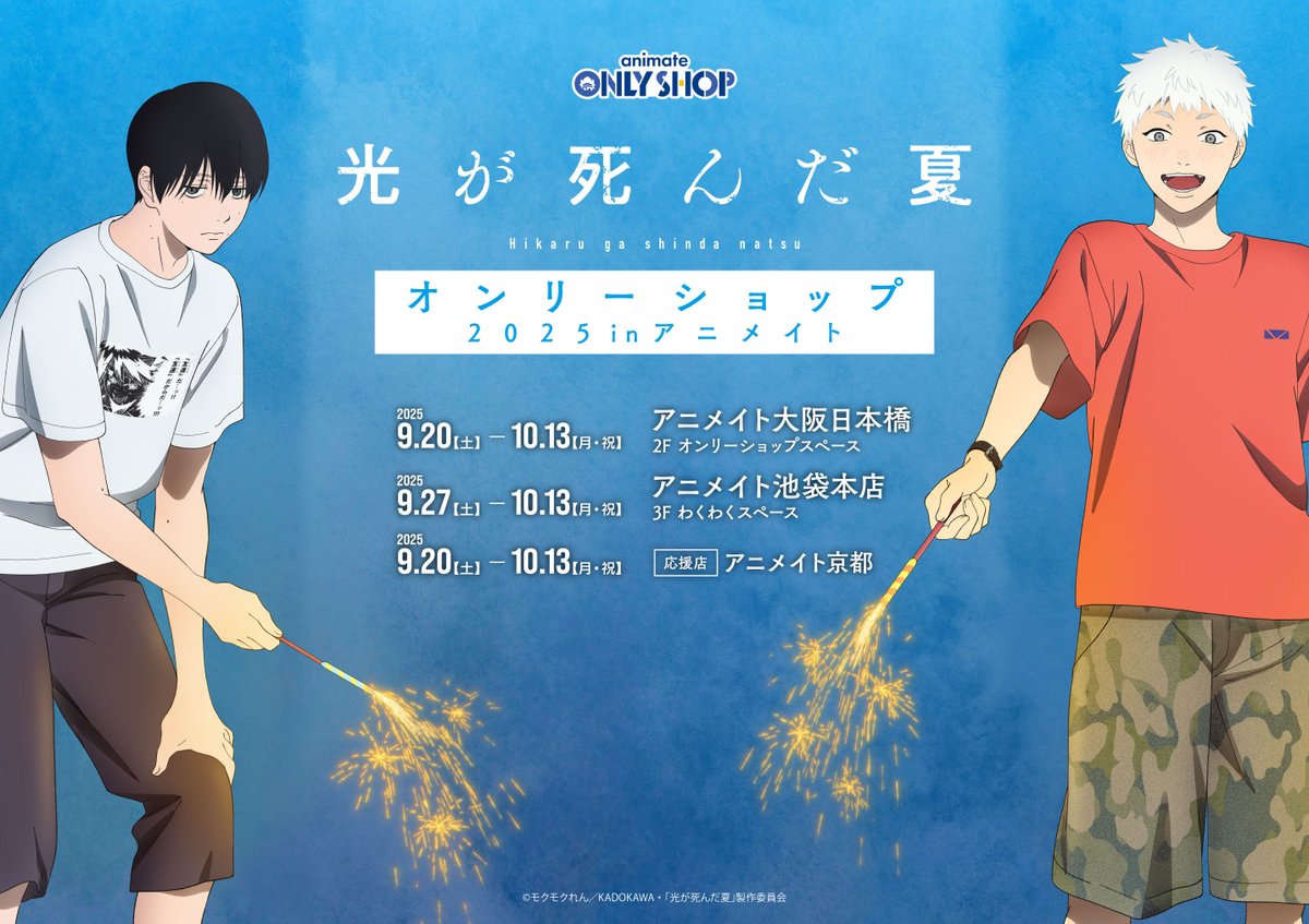 ⧉オンリーショップ⧉ 大阪日本橋にて開催中の TVアニメ「#光が死んだ