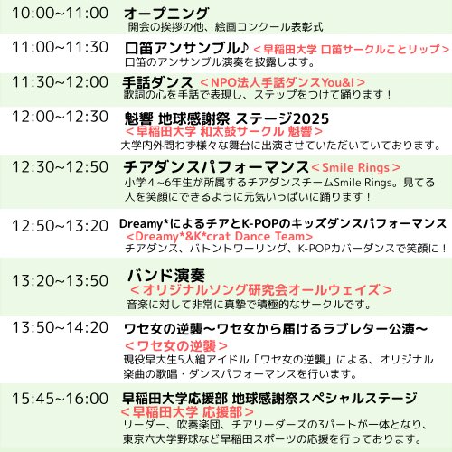 皆さんこんにちは！
今回はパフォーマンスステージのタイムテーブルについてご紹介します🙌

大隈講堂前、3号館前(屋外)、大隈講堂(屋内)で、様々な団体がパフォーマンスを披露してくださります♪

※雨天時は会場が変更となりますのでご注意下さい
皆様のご来場心よりお待ちしております！