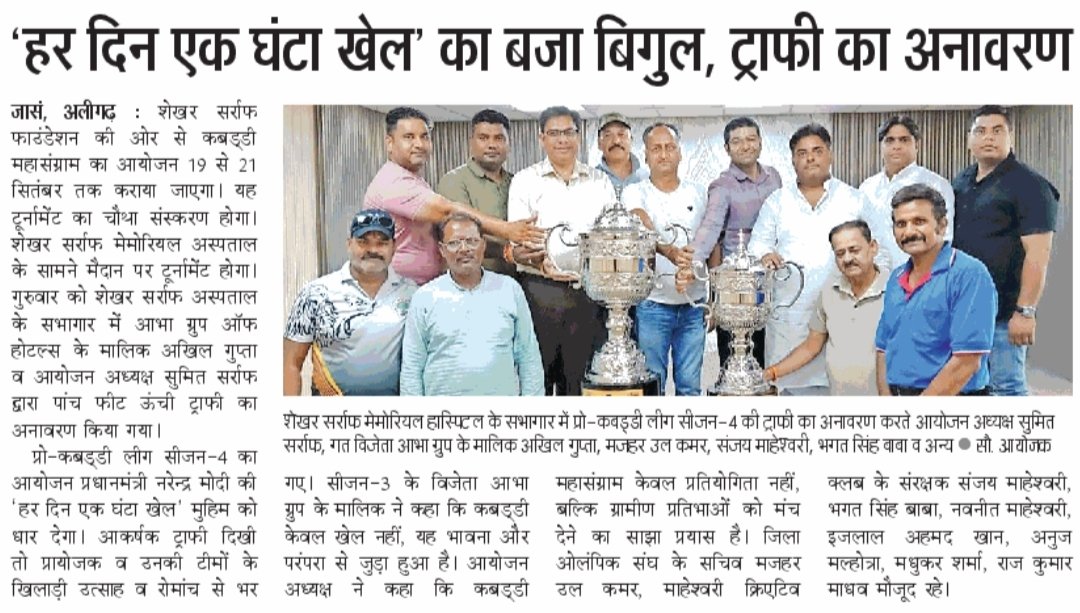 sumitsarafoffic's tweet photo. Source By Dainik Jagran , Amar Ujala , Hindustan 
#DainikJagranAligarh
#AmarUjalaAligarh
#HindustanAligarh
#SumitShekharSarrafOfficial
#ShekharSarrafFoundation
#ProKabaddiLeague
#ShekharSarrafKabaddiSangram https://t.co/Bhv1c6UeKA