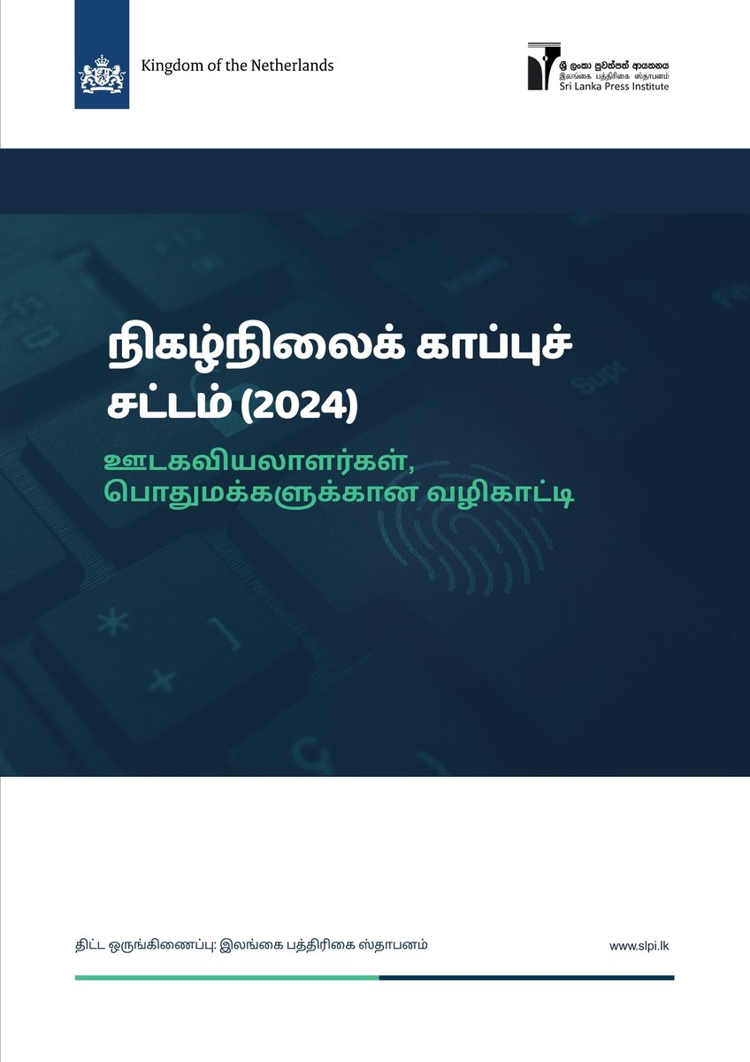 இலங்கை பத்திரிகை ஸ்தாபனம் (SLPI), நெதர்லாந்து இராச்சிய தூதரகத்துடன் இணைந்து, “நிகழ்நிலைக் காப்புச் சட்டம் (2024) - ஊடகவியலாளர்கள், பொதுமக்களுக்கான வழிகாட்டி” எனும் மின்னூலை வெளியிடுவதில் பெருமை கொள்கிறது!

👉 மின்னூலை இங்கு அணுகவும்: slpi.lk/wp-content/upl…

#OSA