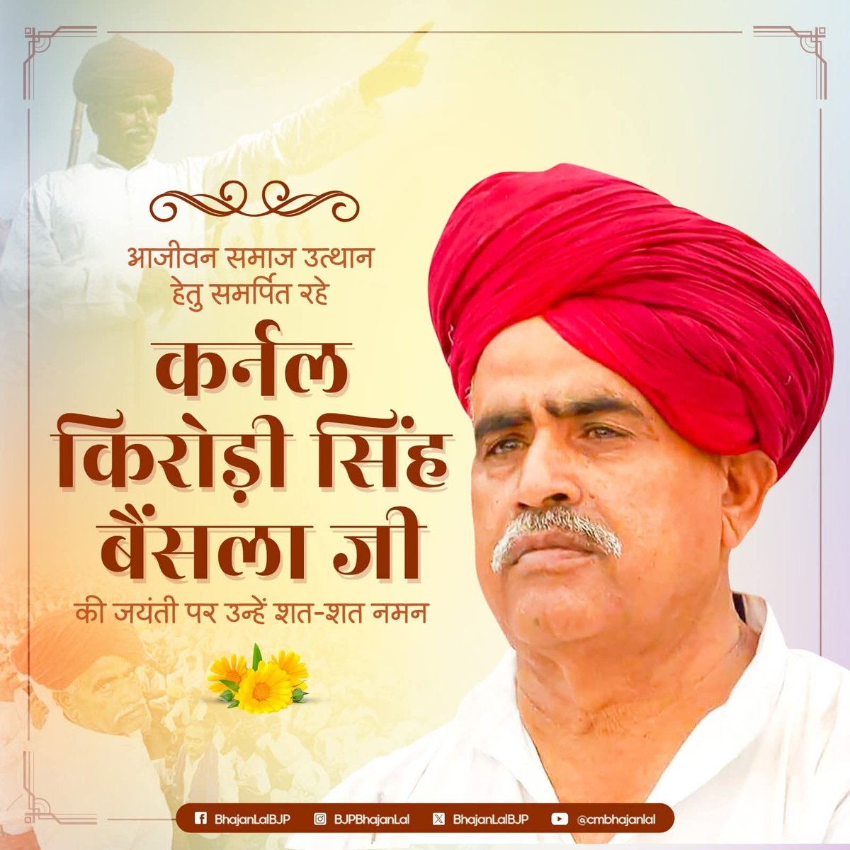 सामाजिक क्रांति के प्रेरणा स्रोत गुर्जर आरक्षण संघर्ष समिति के संयोजक आदरणीय स्व. कर्नल किरोडी सिंह बैंसला जी की जयंती पर सादर नमन और विनम्र श्रद्धांजली <a href="/SunitaBainsla/">Sunita Bainsla</a> <a href="/VijaySBainsla/">विजय बैंसला | Vijay Bainsla</a>
#कर्नल_किरोड़ी_सिंह_बैंसला