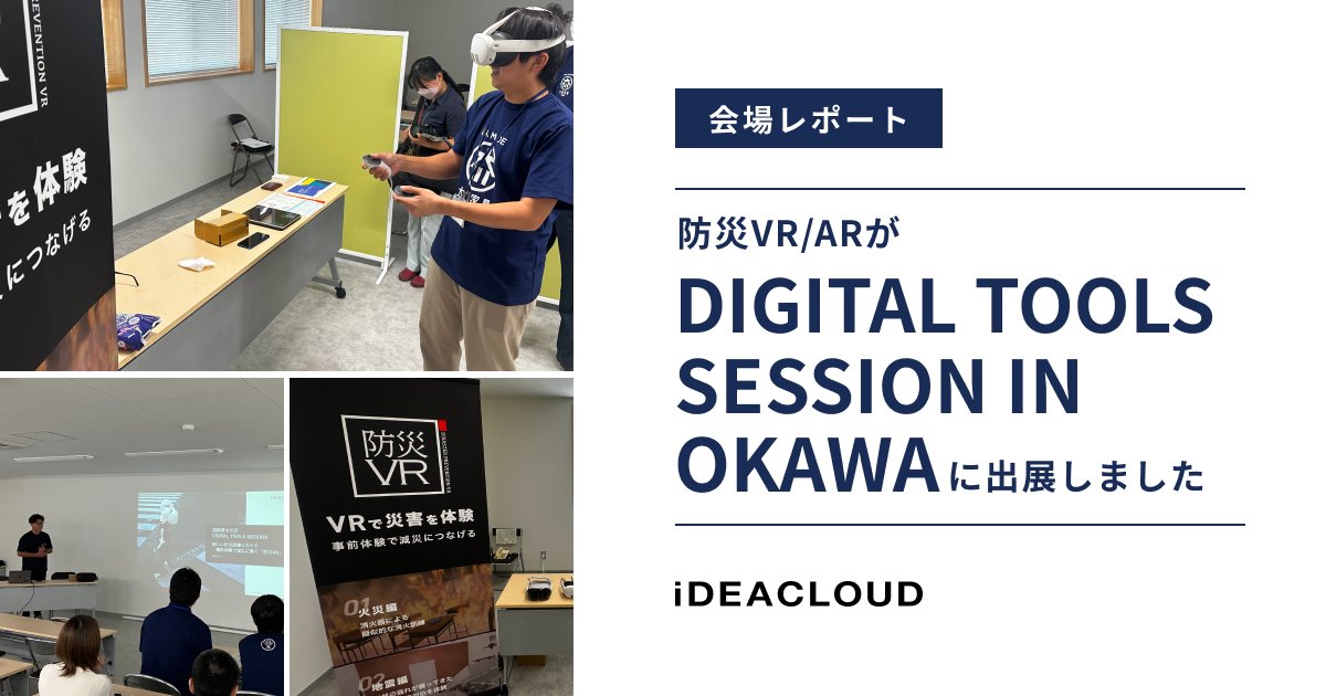 ideacloud_inc's tweet image. 【会場レポート📝】

8月1日(金)に福岡県大川市にて開催された
「DIGITAL TOOLS SESSION IN OKAWA」
に出展しました！

会場では、弊社代表の新部が登壇し
体験型防災教育の意義等についてお話させていただきました。

レポート記事を更新しましたので 
ぜひご覧ください✨
ideacloud.co.jp/news/10803/