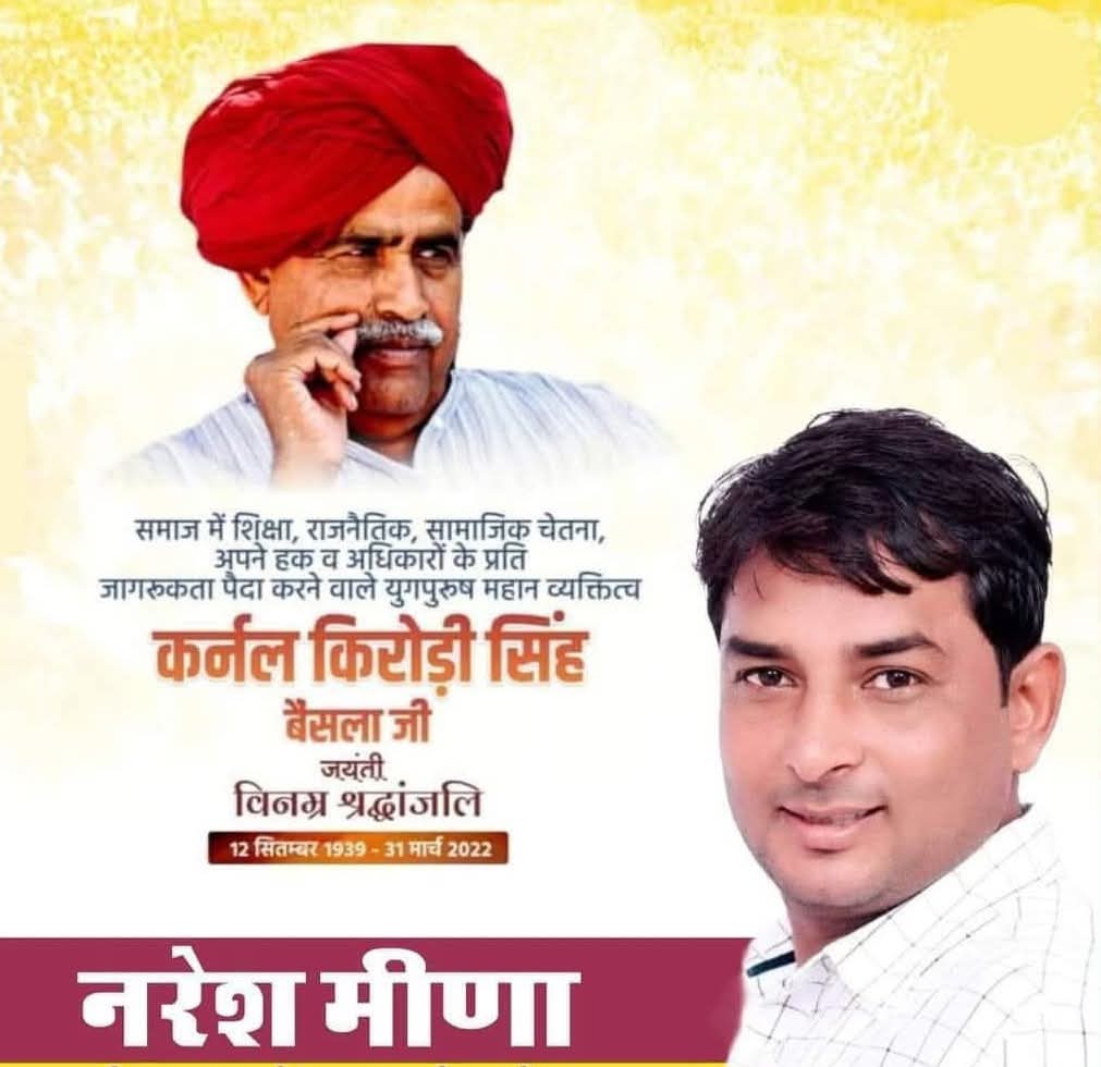 अच्छा स्वास्थ्य, अच्छी शिक्षा,
पढ़ी लिखी मां, कर्जमुक्त समाज
का संदेश देने वाले युगपुरुष, सामाजिक एकता के महानायक,अधिकारों की अलख जगाने वाले महान व्यक्तित्व स्वर्गीय कर्नल किरोड़ी सिंह बैंसला जी की जयंती पर उन्हें मेरा सादर नमन!