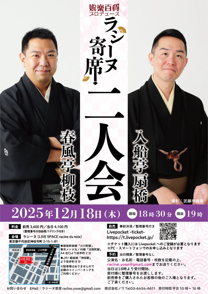#春風亭柳枝 #入船亭扇橋 二人会🪭

／
　前売チケット申込み開始‼
　(整理番号付自由席)
＼

日時：12/18(木)開演19時
場所：ラシーヌ(神田)

　チケットページはこちら☟
🎫t.livepocket.jp/e/ry2512

予約(当日精算/整理番号ナシ)も
メールで受付開始✨
✉racine.yose@gmail.com 

#ラシーヌ寄席